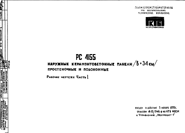 Состав Шифр РС 4155 Наружные керамзитобетонные панели (в = 34 см) простеночные и подоконные (1970 г.)